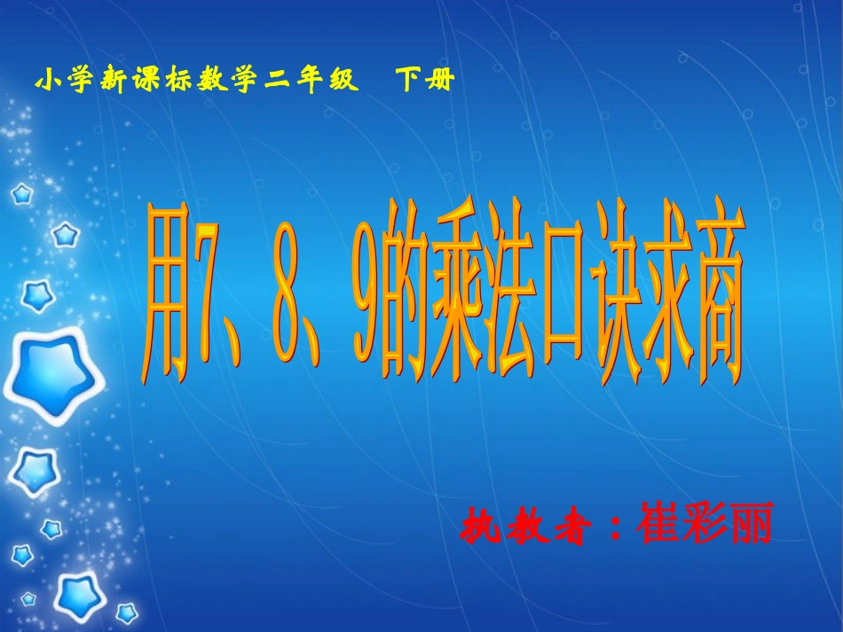 用789的乘法口诀求商的上课123_第1页