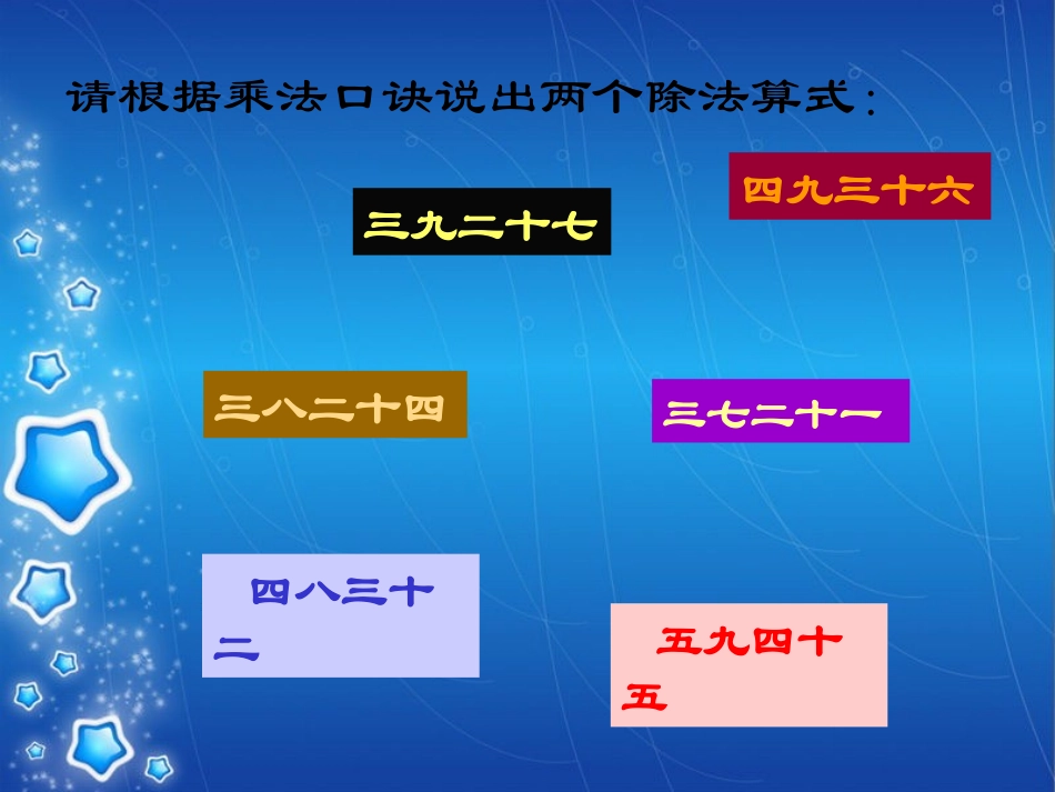 用789的乘法口诀求商的上课123_第3页