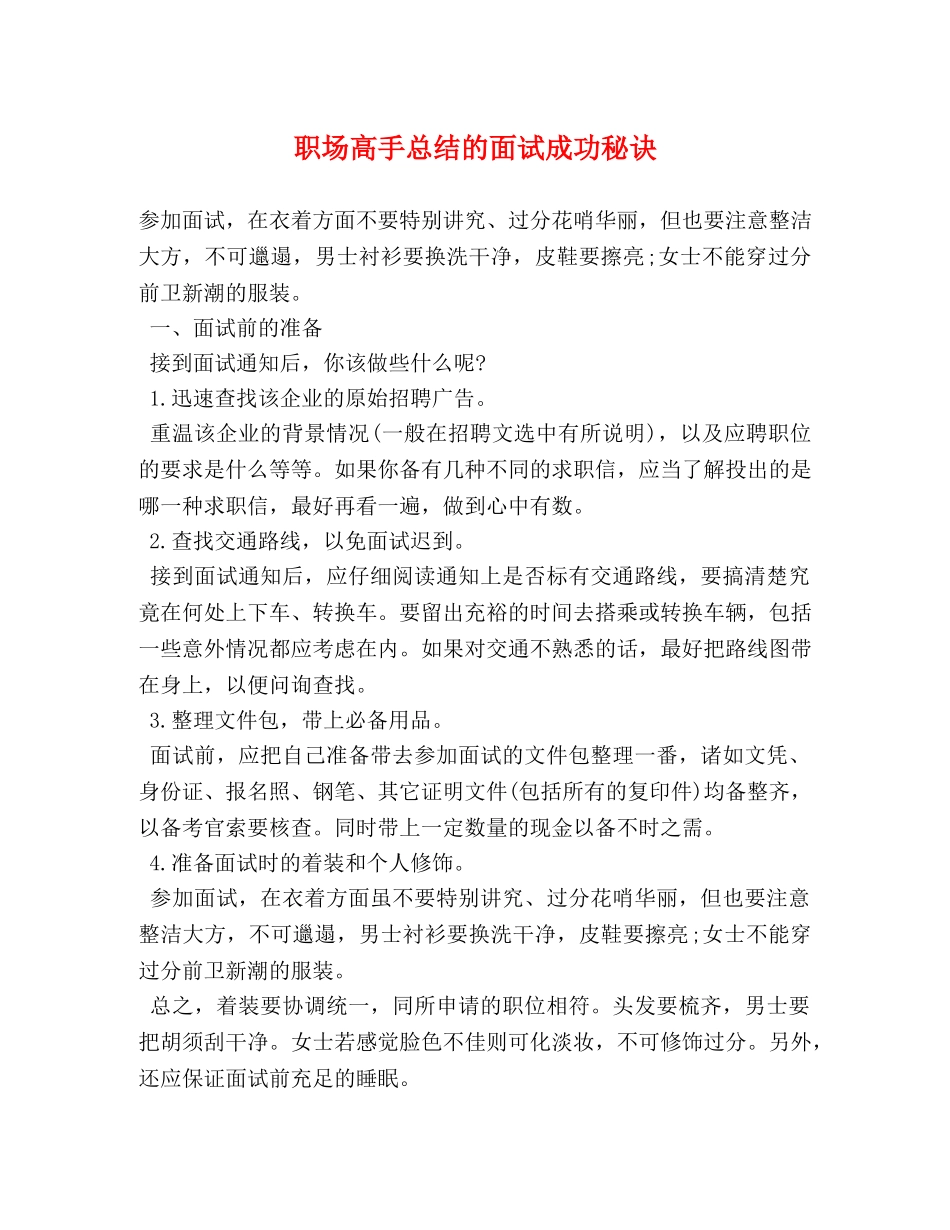职场高手总结的面试成功秘诀 _第1页