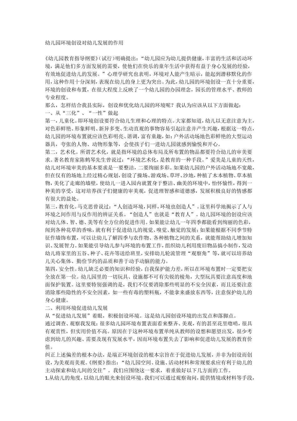 幼儿园环境创设对幼儿发展的作用_第1页