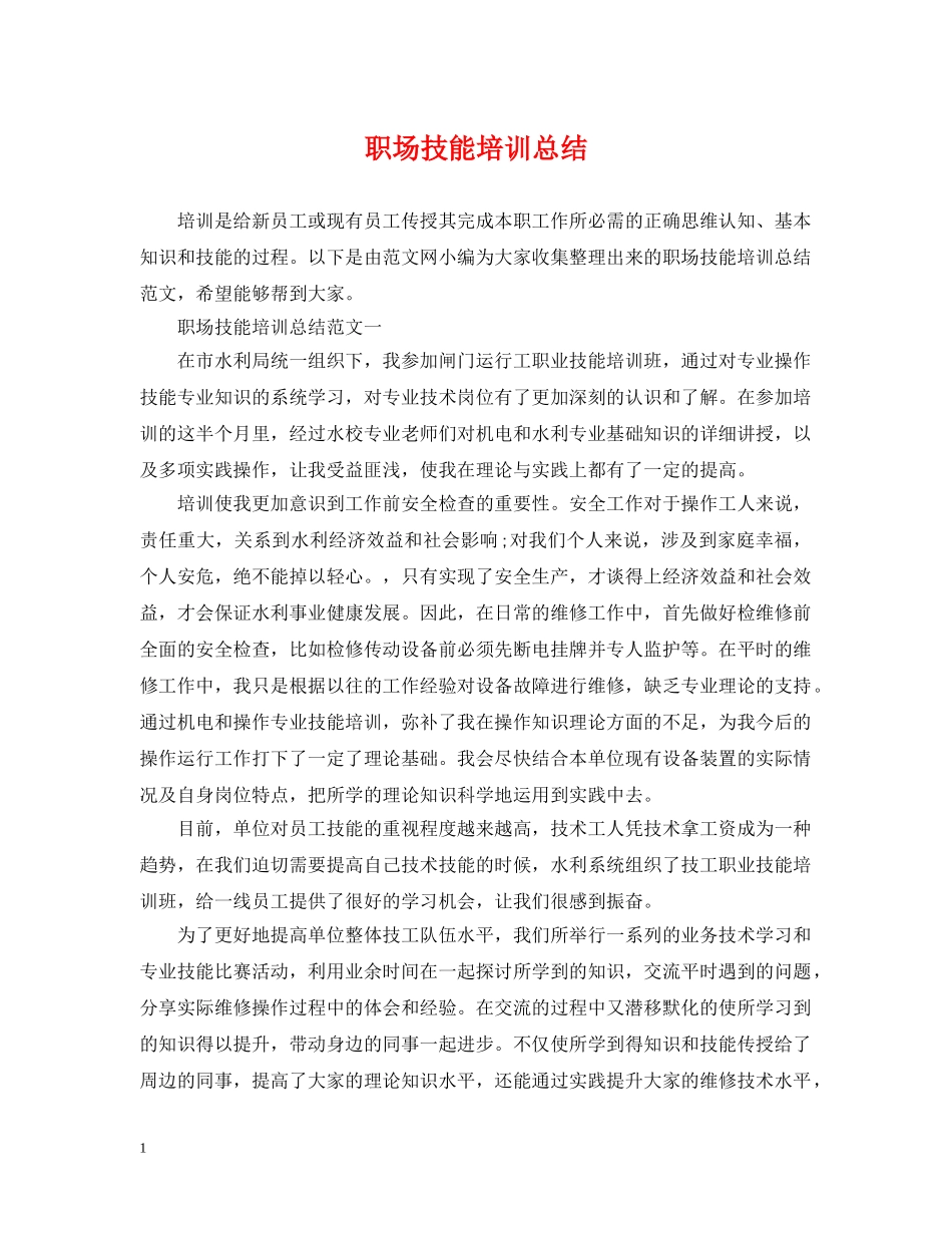 职场技能培训总结 _第1页