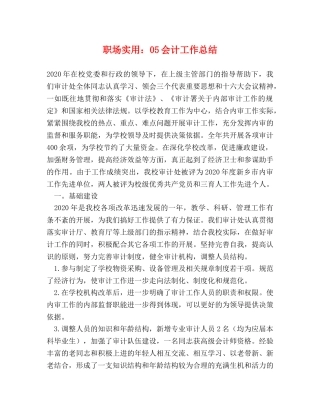 职场实用05会计工作总结 
