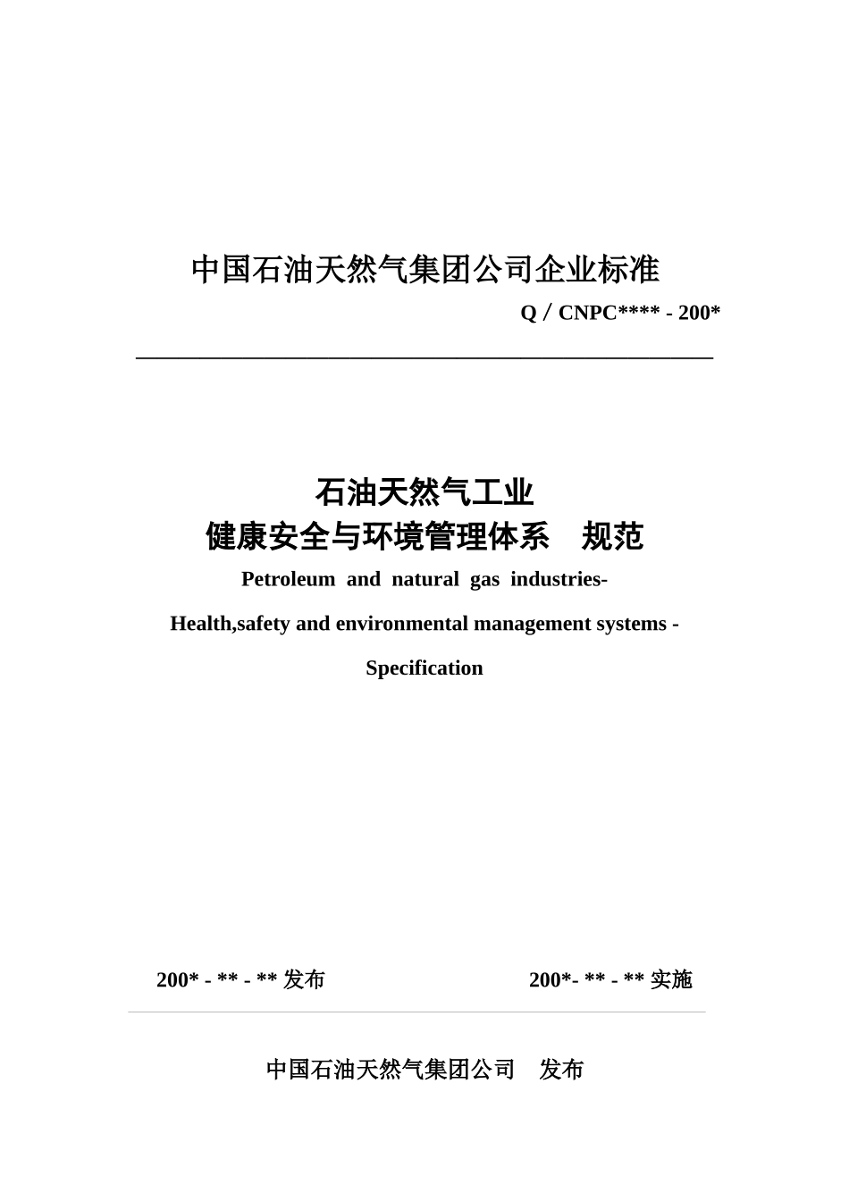 石油天然气工业健康安全与环境管理体系(1)_第1页
