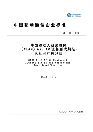 XXXX年最新中国移动无线局域网(WLAN)AP、AC设备测试规