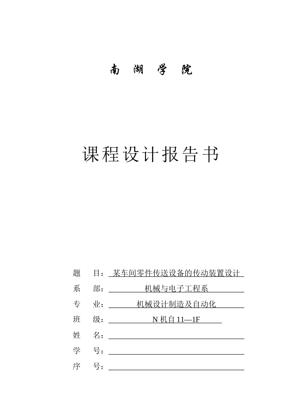 《某车间零件传送设备的传动装置设计》课程设计报告书_第1页