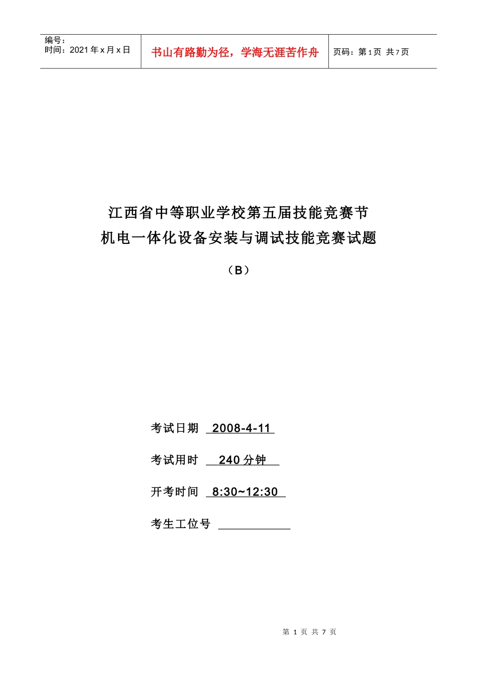 江西省中等职业学校第五届技能竞赛节机电一体化设备安装与调试技能_第1页