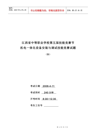 江西省中等职业学校第五届技能竞赛节机电一体化设备安装与调试技能