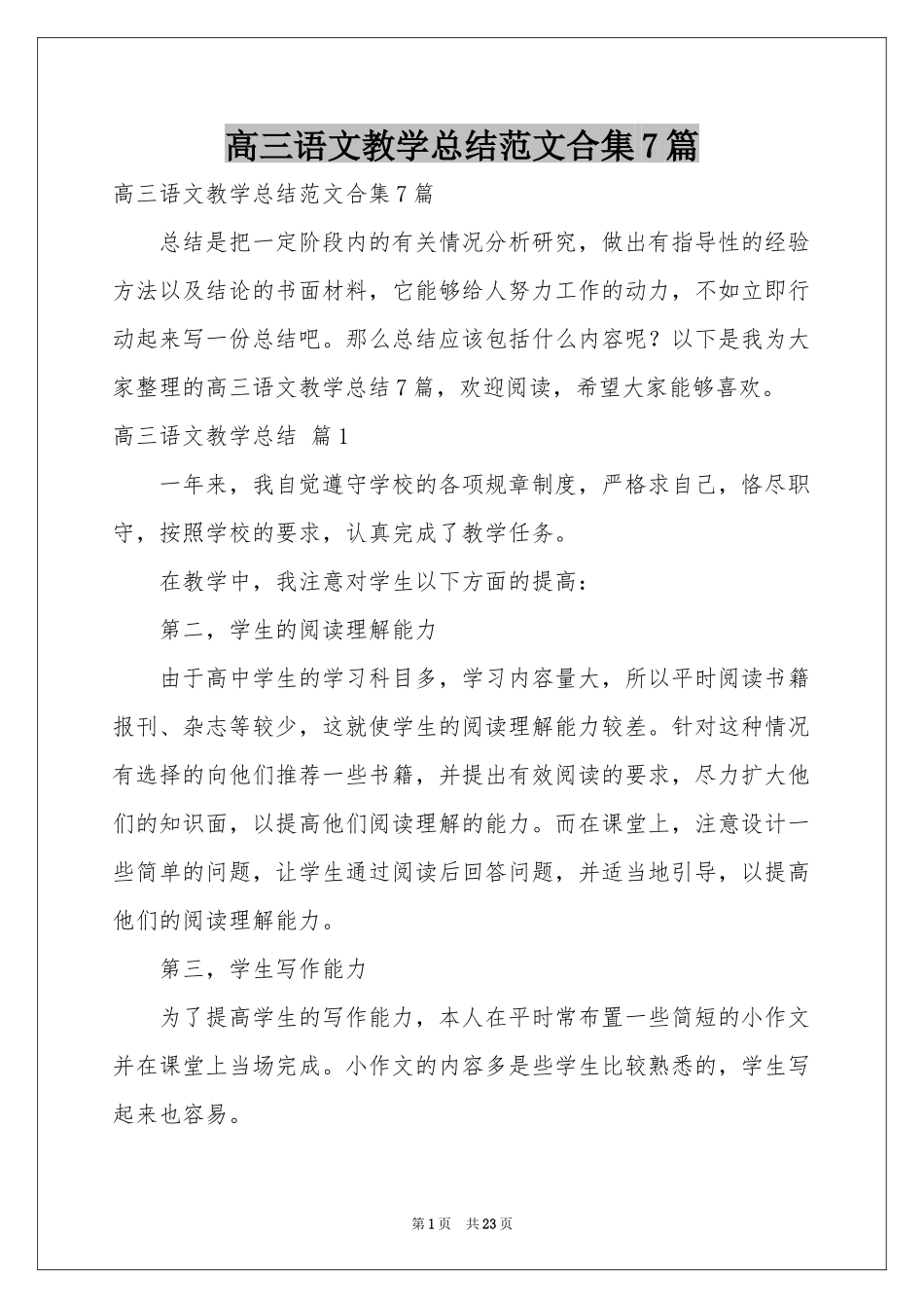 高三语文教学参考总结范本合集7篇_第1页