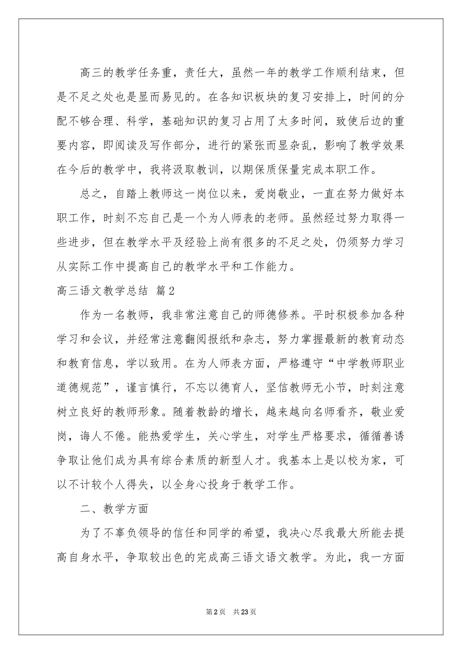高三语文教学参考总结范本合集7篇_第2页
