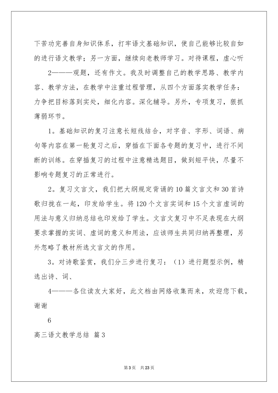 高三语文教学参考总结范本合集7篇_第3页