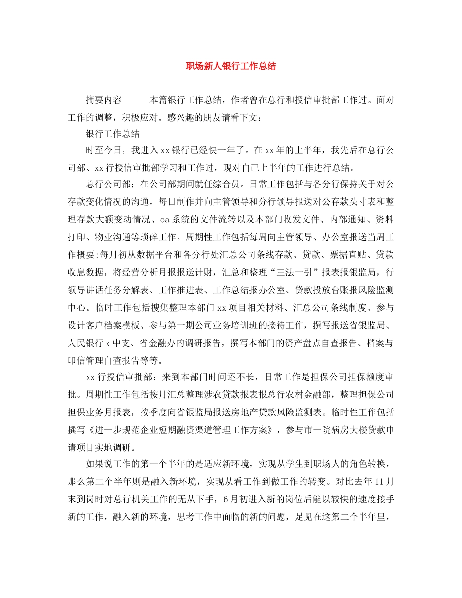 职场新人银行工作总结 _第1页