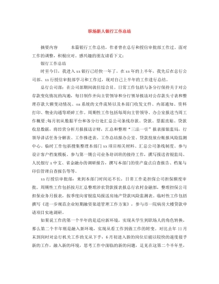职场新人银行工作总结 