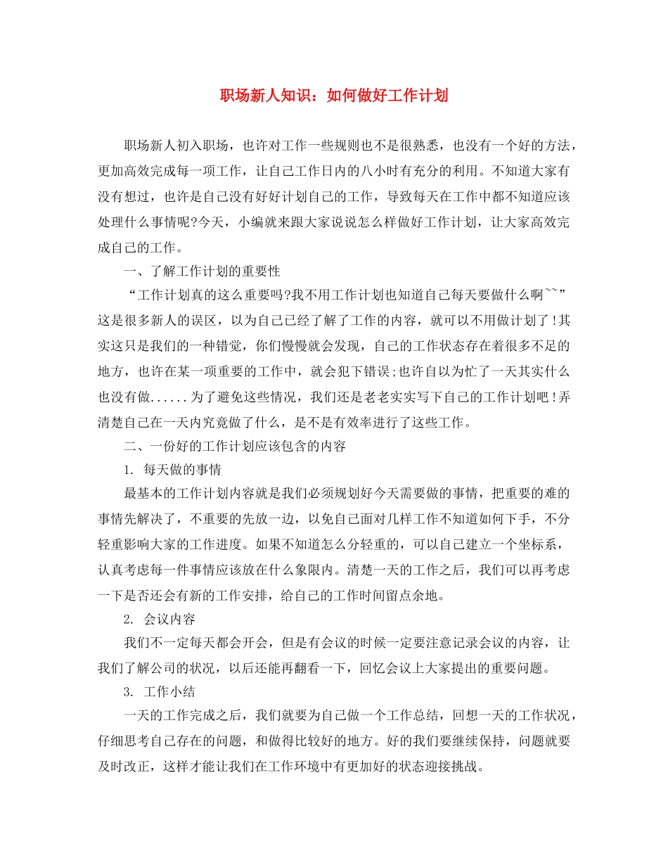 职场新人知识如何做好工作计划 _第1页
