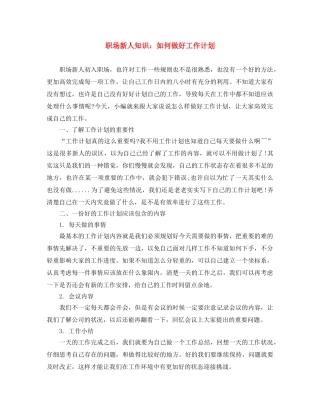 职场新人知识如何做好工作计划 