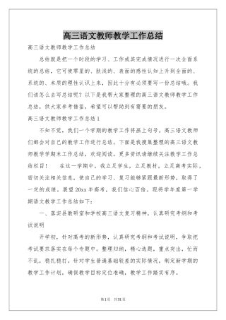 高三语文教师教学工作参考总结