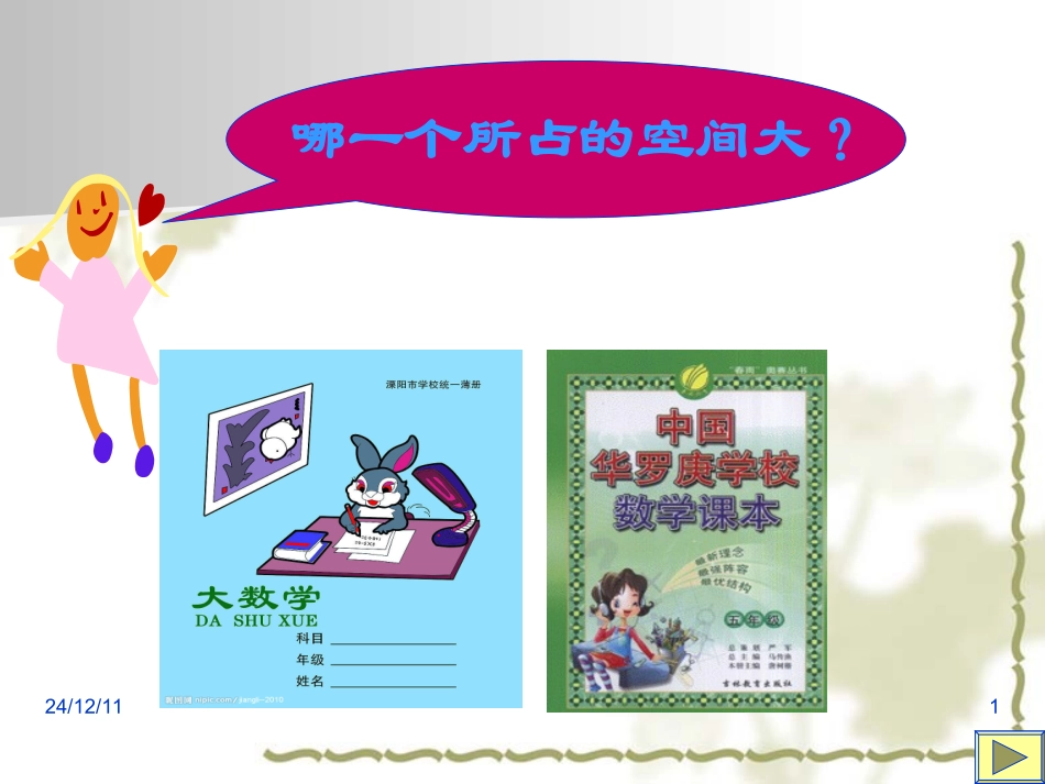 《长方体和正方体的体积》PPT课件_第1页