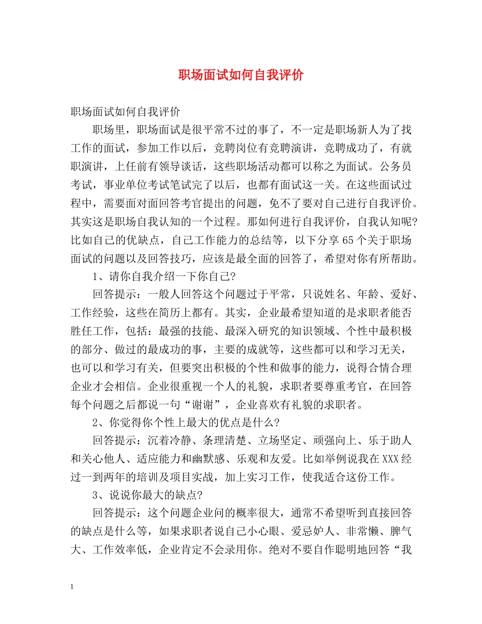 职场面试如何自我评价 _第1页
