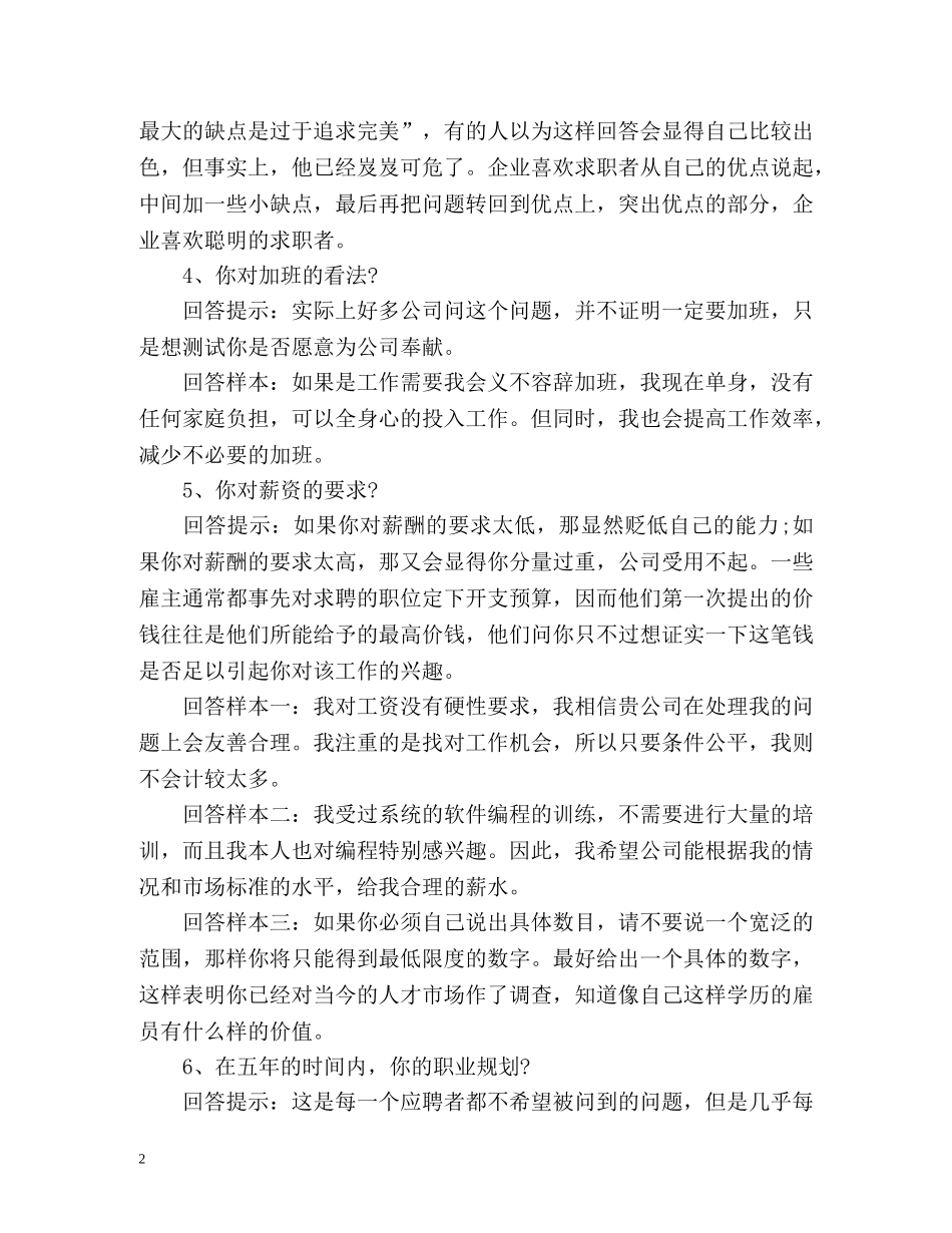 职场面试如何自我评价 _第2页