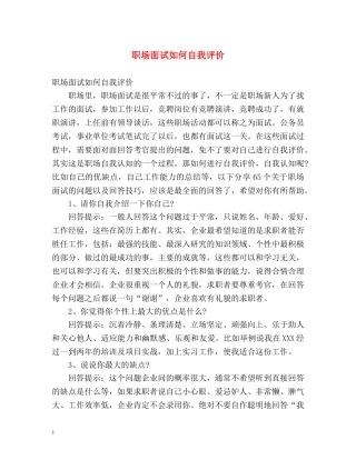 职场面试如何自我评价 