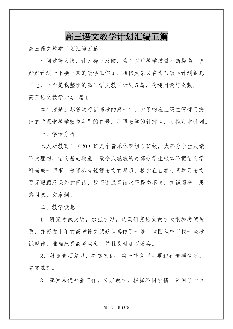高三语文教学参考计划汇编五篇_第1页