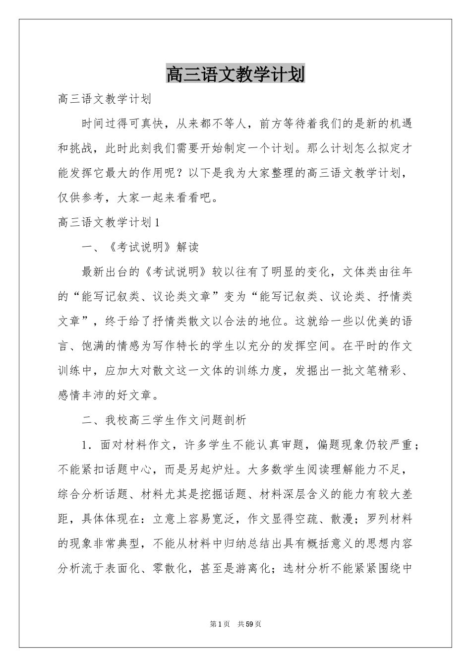 高三语文教学参考计划_第1页