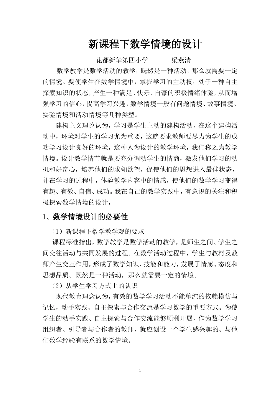 新课程下数学情境的设计（梁燕清）_第1页