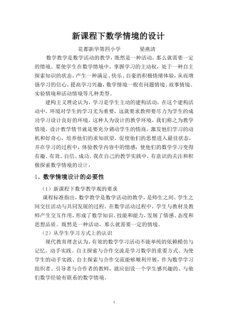 新课程下数学情境的设计（梁燕清）