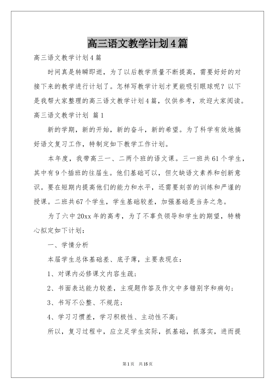 高三语文教学参考计划4篇_第1页