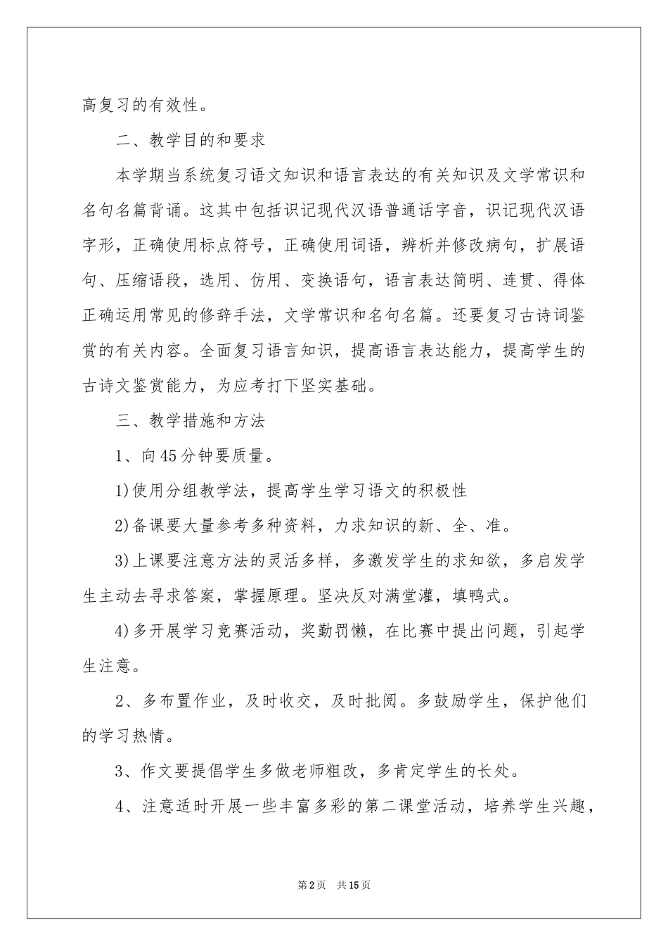 高三语文教学参考计划4篇_第2页