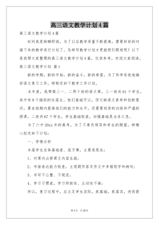 高三语文教学参考计划4篇