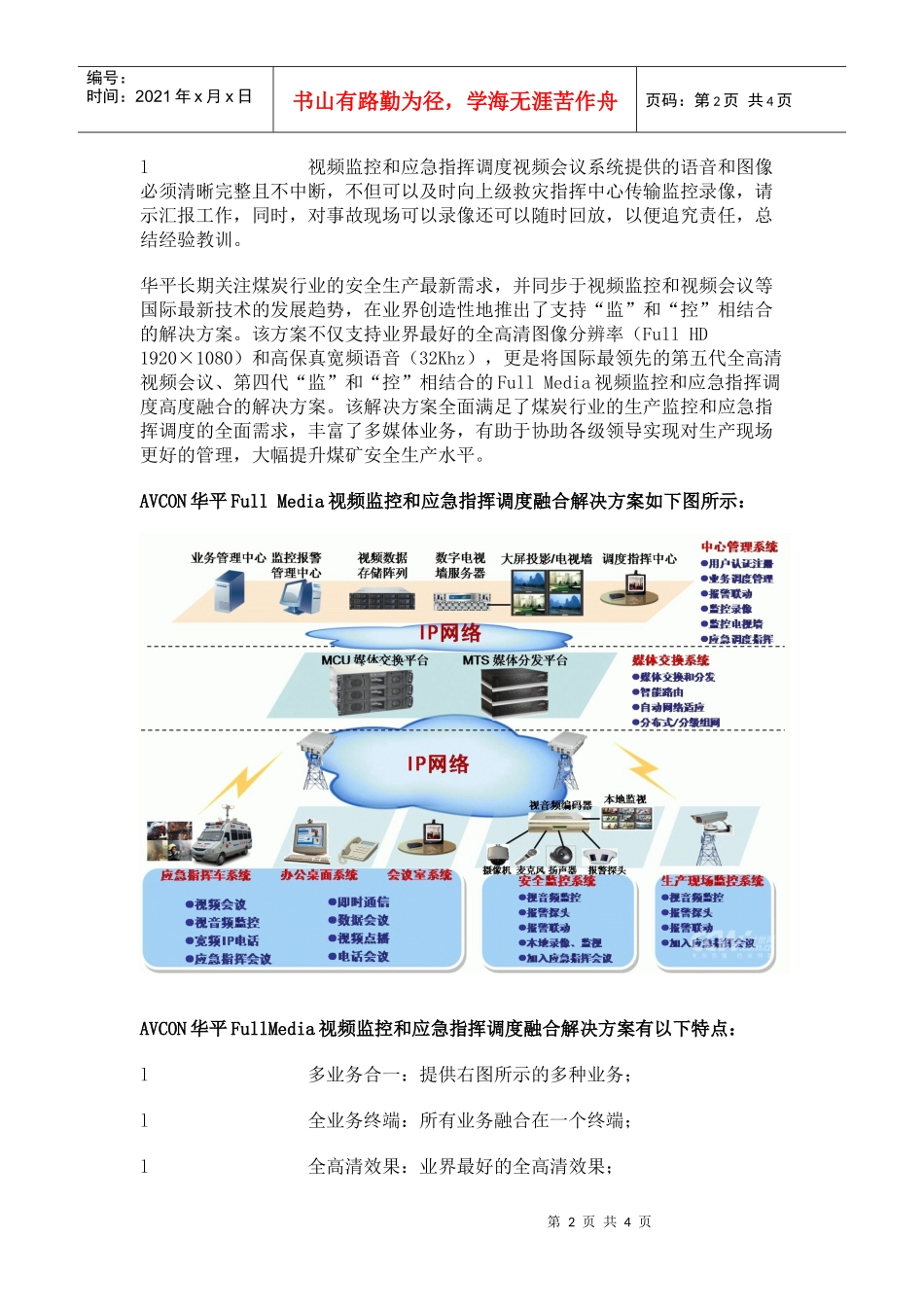 【生产运营】2560-煤炭企业安全生产视频监控解决方案_第2页