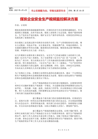 【生产运营】2560-煤炭企业安全生产视频监控解决方案