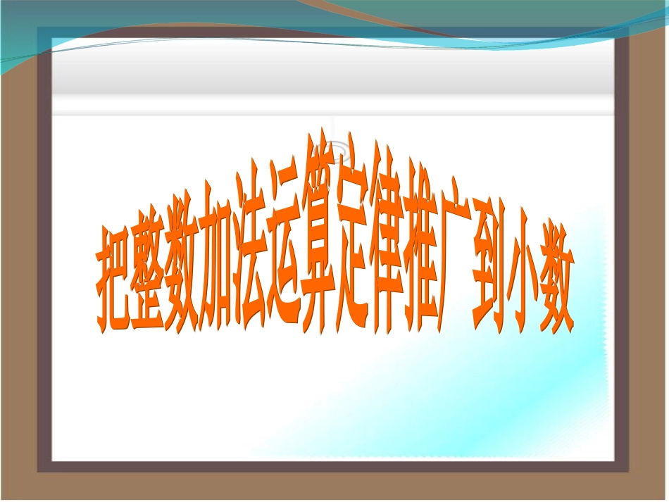 整数加法运算定律推广到小数PPT_四年级数学下册_第1页