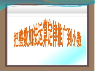 整数加法运算定律推广到小数PPT_四年级数学下册