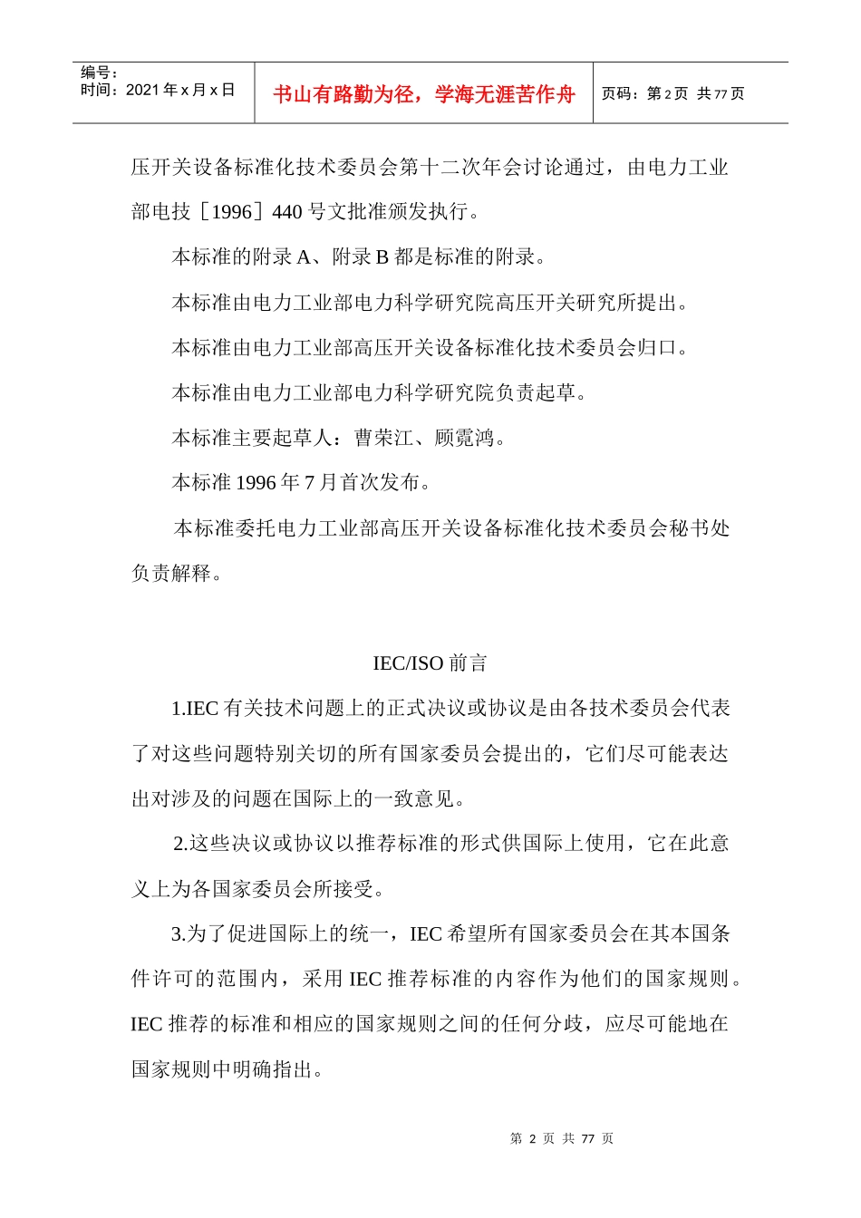 高压开关设备的共用订货技术导则_第2页