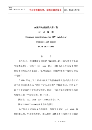高压开关设备的共用订货技术导则