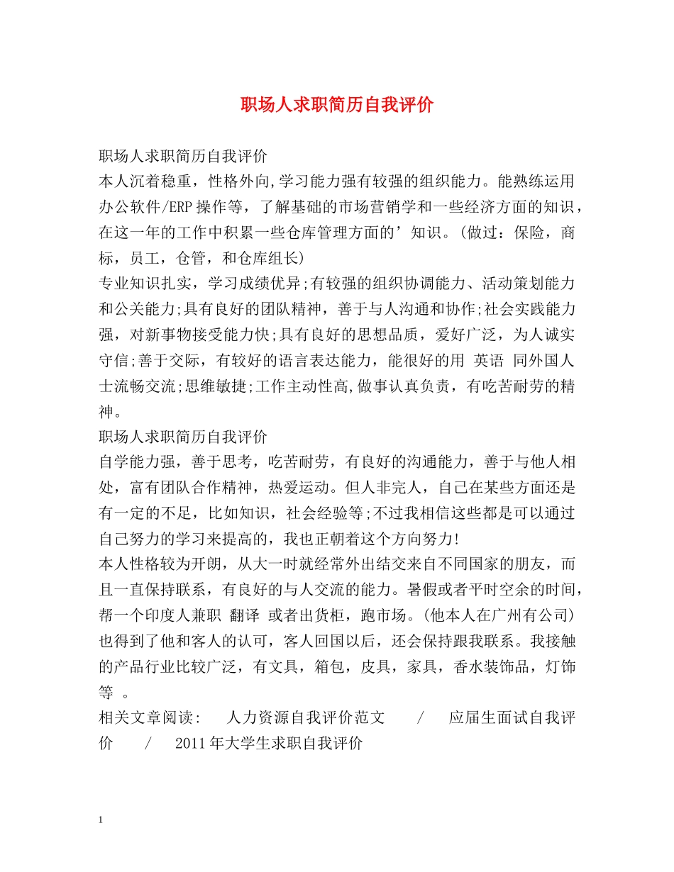 职场人求职简历自我评价 _第1页