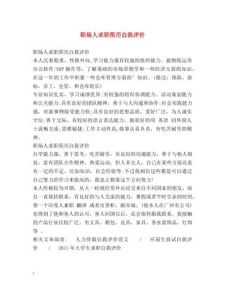 职场人求职简历自我评价 