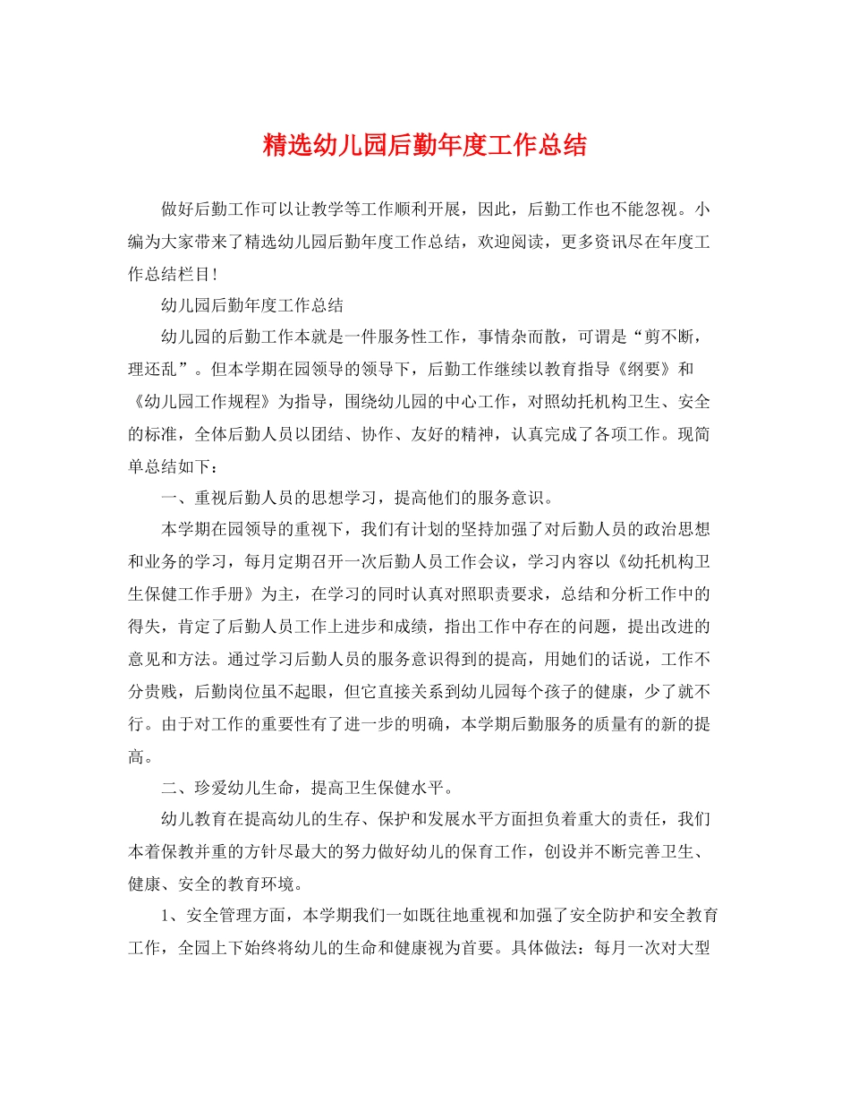 精选幼儿园后勤年度工作总结 _第1页