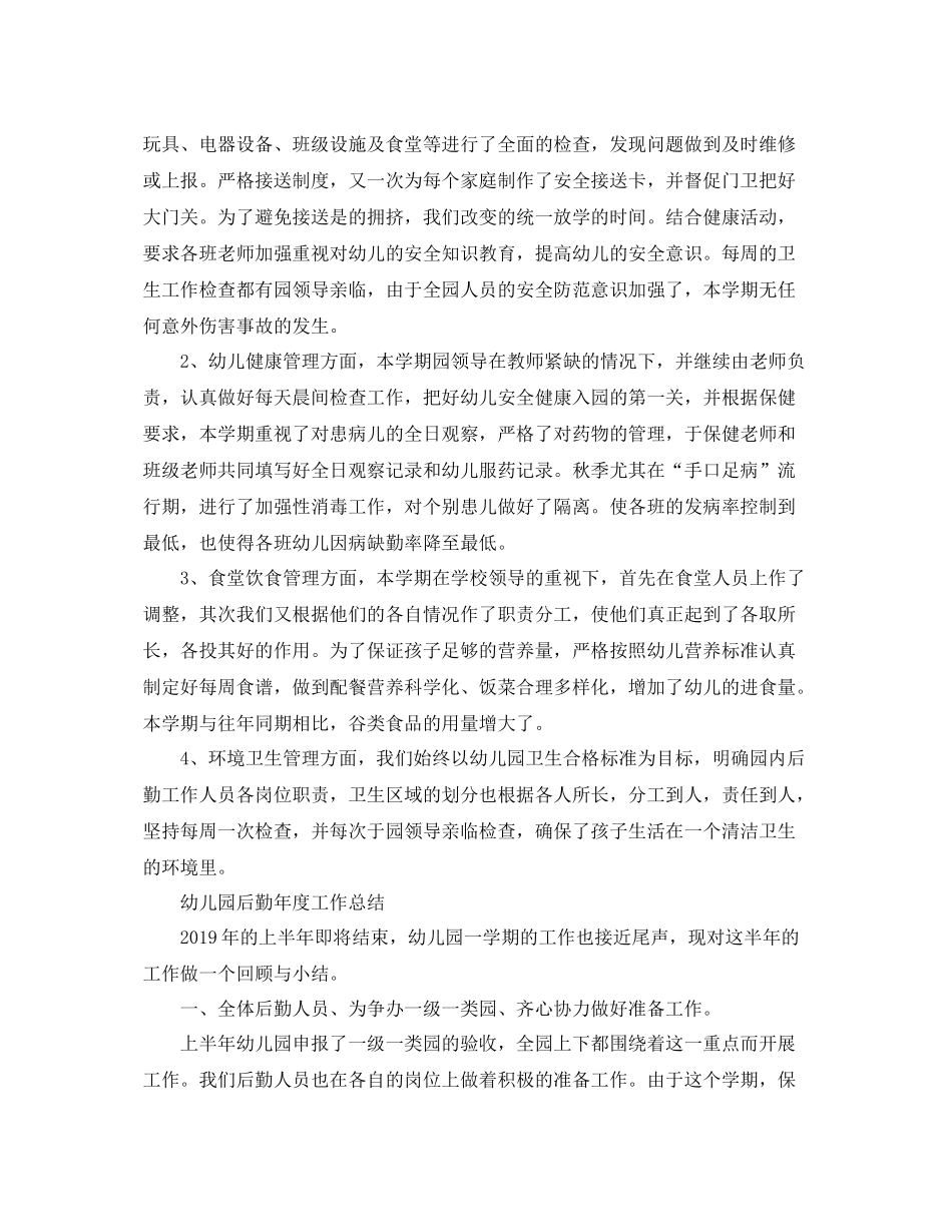 精选幼儿园后勤年度工作总结 _第2页
