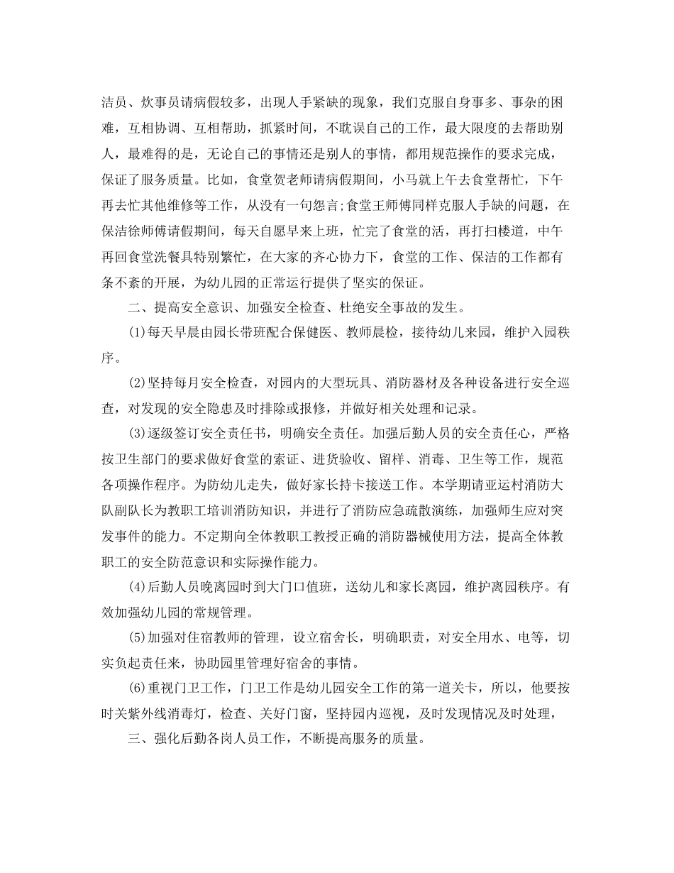 精选幼儿园后勤年度工作总结 _第3页