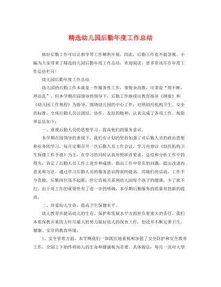 精选幼儿园后勤年度工作总结 