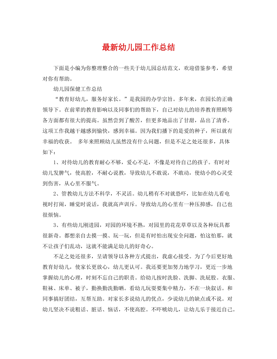 最新幼儿园工作总结 _第1页