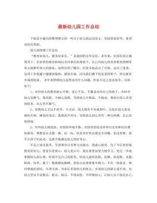 最新幼儿园工作总结 