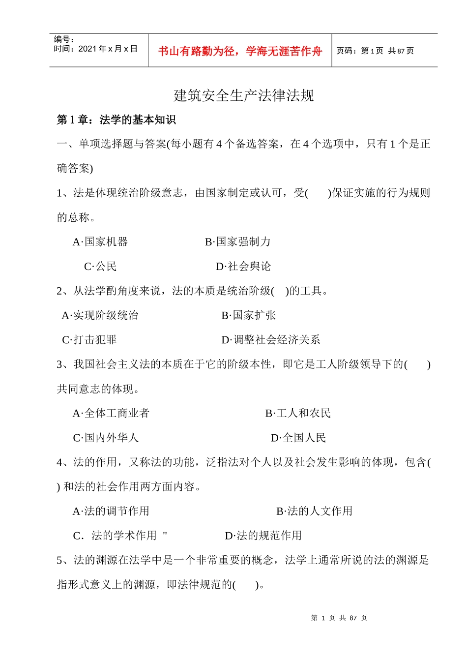 建筑安全生产法律法规_第1页