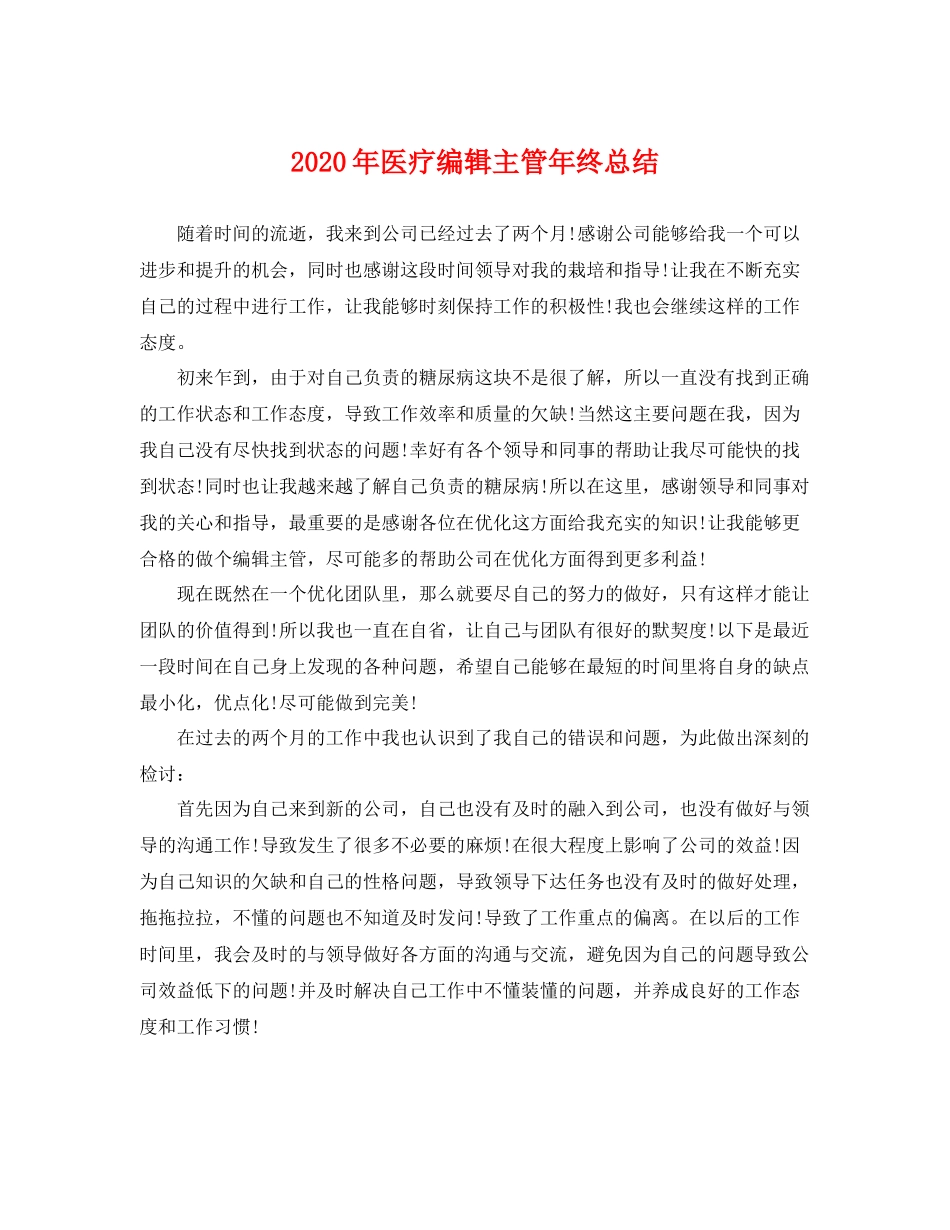 2020年医疗编辑主管年终总结 _第1页