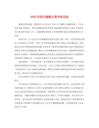 2020年医疗编辑主管年终总结 