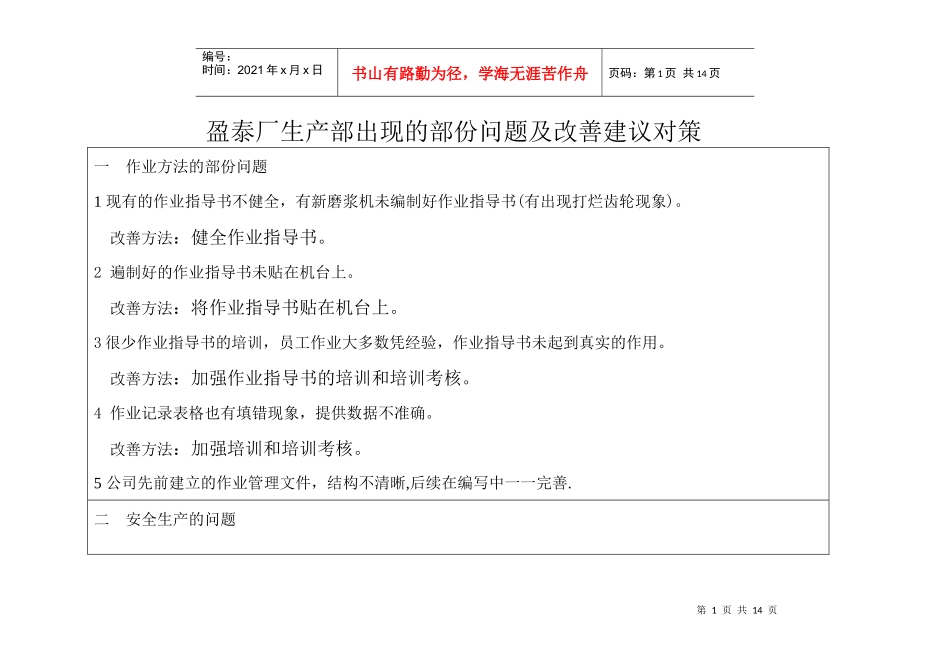 XX厂生产部出现的部份问题及改善建议对策(1)_第1页