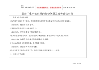 XX厂生产部出现的部份问题及改善建议对策(1)