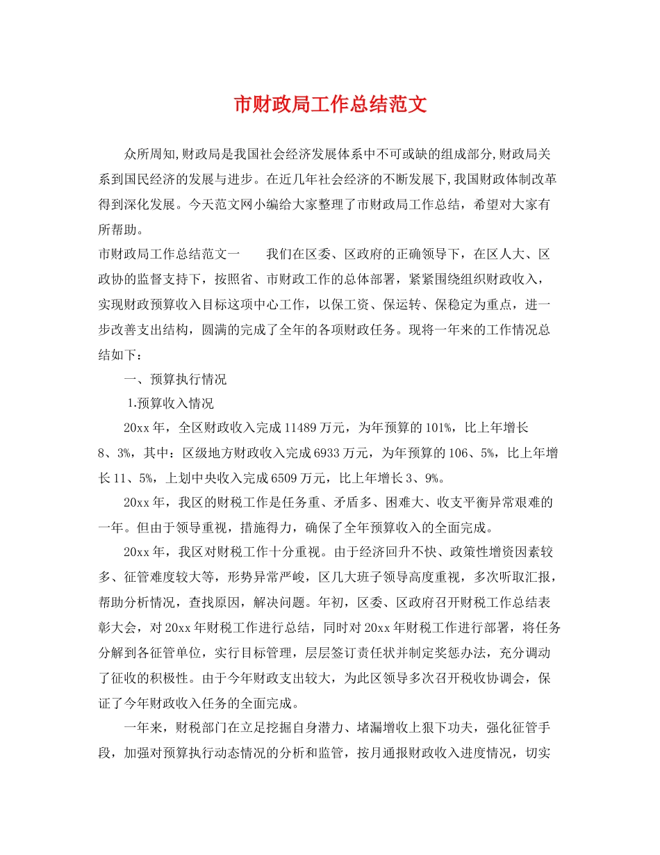 市财政局工作总结范文 _第1页
